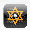 אפליקציה יהודית חדשה לטלפונים חכמים